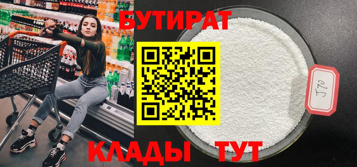 Камышлов  БУТИРАТ 99%  Вход с VPN 