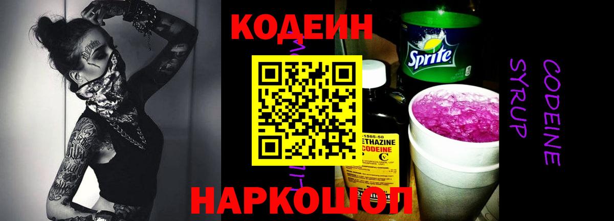 Codein Purple Drank  Вход с VPN  Камышлов  Кодеин напиток Lean (лин) 